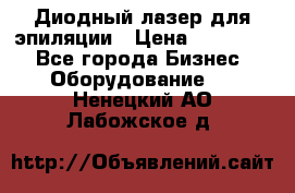 Диодный лазер для эпиляции › Цена ­ 600 000 - Все города Бизнес » Оборудование   . Ненецкий АО,Лабожское д.